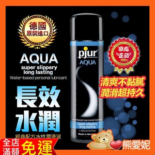 德國Pjur-Aqua長效柔膚型水溶性潤滑劑 100ml 人體潤滑油 做愛前戲 潤滑液成人 持久潤滑