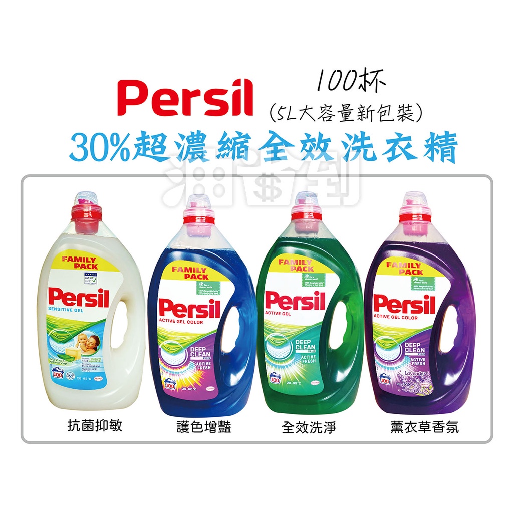 『油省到』(附發票可刷卡)  (店取只能單1桶) 寶瀅 Persil 30%超濃縮全效 洗衣精100杯(5L)共4款。