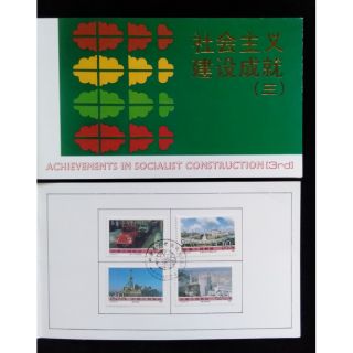 大陸郵票T152社會主義成就郵票郵折1990年發行特價
