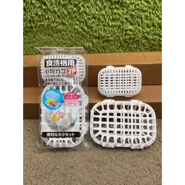 大推💯 日本製 小物清洗收納盒 洗碗機 乾燥機 清潔 收納 盒子 小物盒
