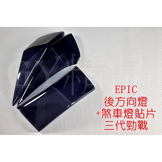 EPIC | 尾燈+後方向燈 貼片 附3M雙面膠 套裝組 三代勁戰 三代戰 勁戰三代 黑色