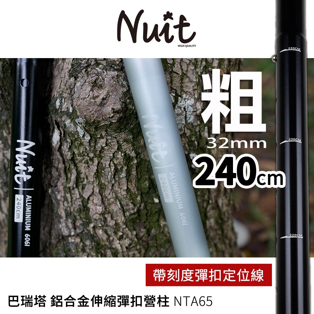 【努特NUIT】 NTA65 巴瑞塔 鋁合金彈扣伸縮營柱240cm 32mm 鋁合金伸縮營柱伸縮鋁柱前庭柱天幕柱營燈