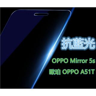 抗藍光 日本旭硝子原料 歐珀 OPPO A51T OPPO Mirror 5s 0.26mm 2.5D 弧邊鋼化玻璃膜