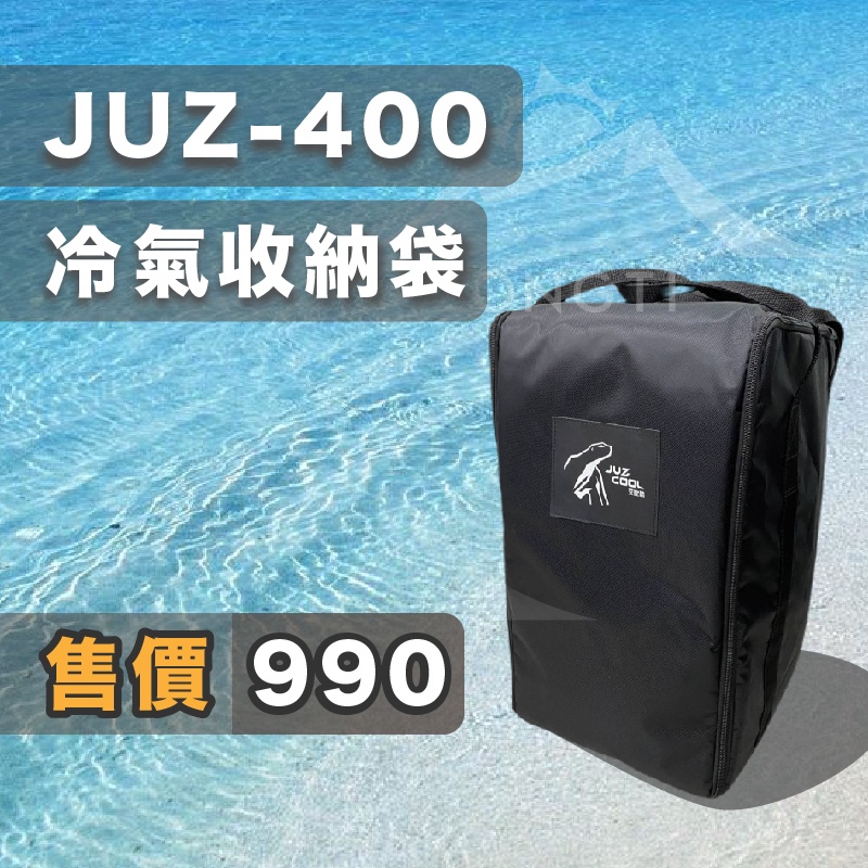 艾比酷冷氣專用收納袋【露營好康】JUZ-400 原廠公司貨 移動式冷氣 冷氣 收納袋 艾比酷冷氣