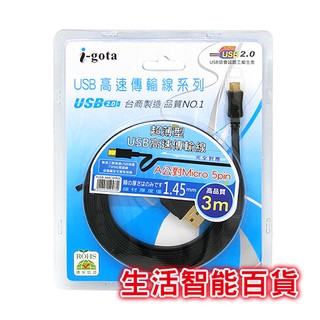 生活智能百貨 i-gota FUSB-AMC5PP03 A公對Micro 5pin 超薄型USB高速傳輸線3M