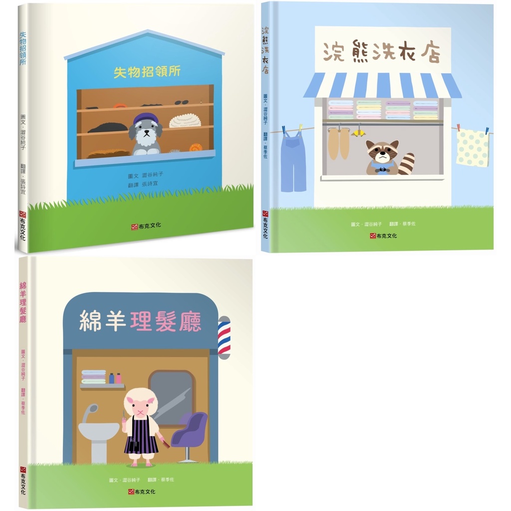 生活教育綿羊理髮廳浣熊洗衣店失物招領所澀谷純子培養孩子對動物的觀察力想像力配對力布克文化童書home 蝦皮購物