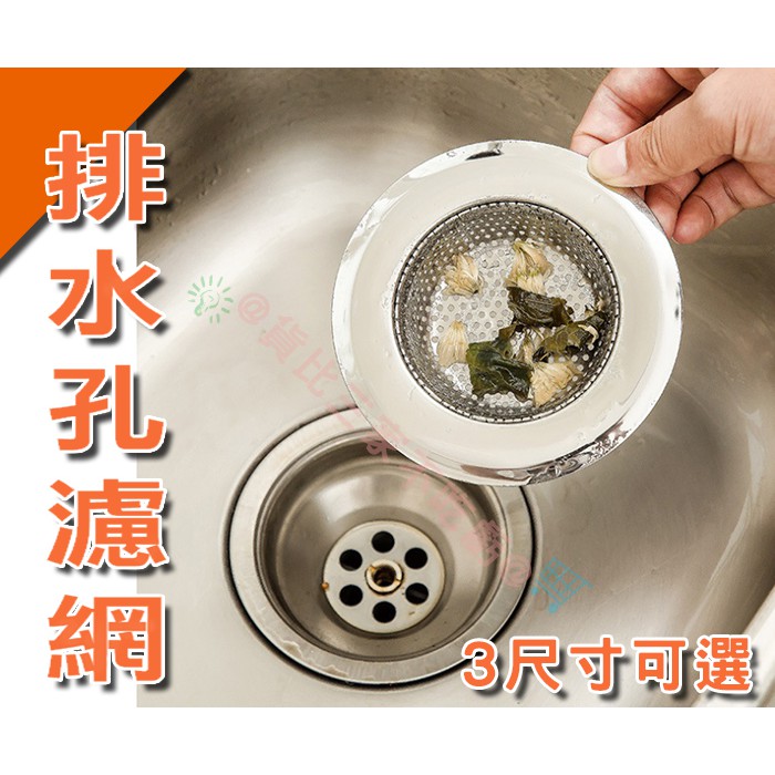 貨比三家不吃虧 小號中號不鏽鋼水槽過濾網網眼密廚房必備殘渣防蟑螂地漏排水口過濾器白鐵濾網排水孔 蝦皮購物