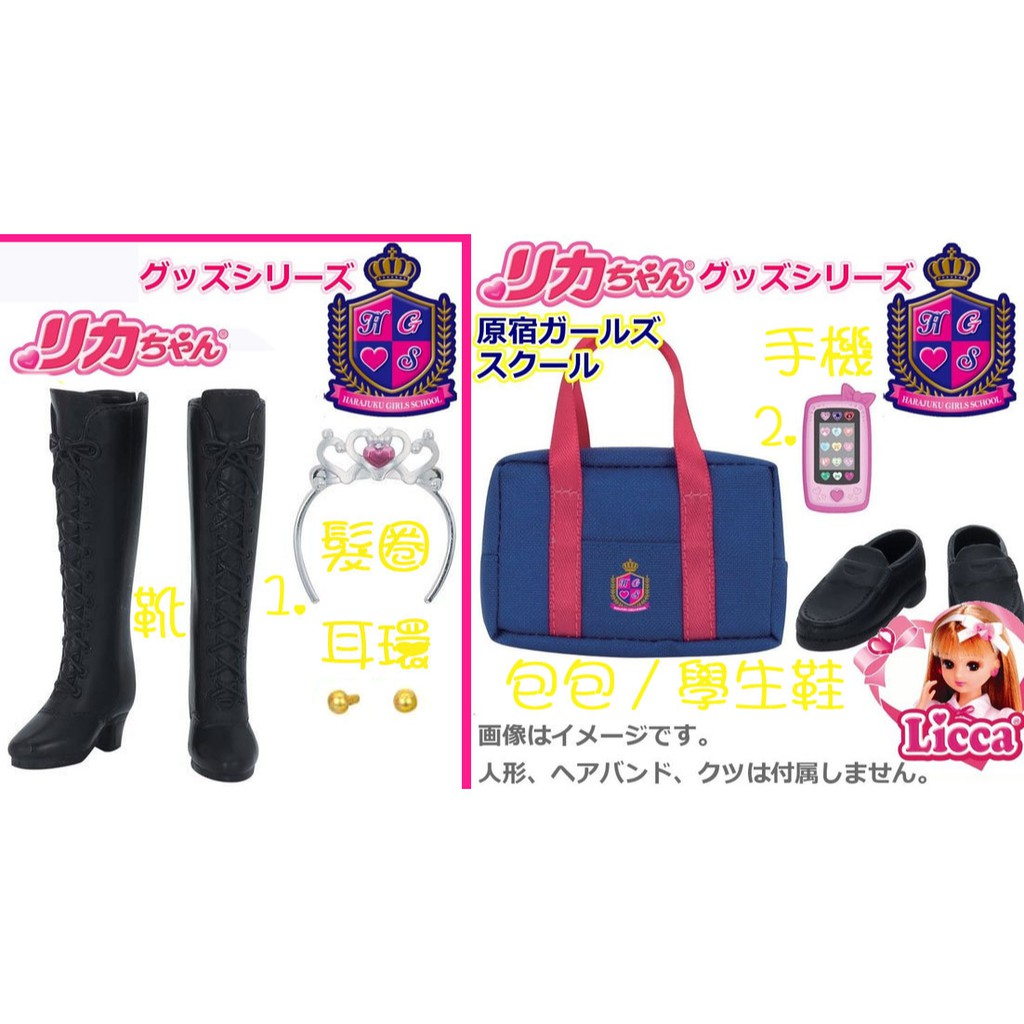 日本Licca娃娃 HGS全新配件組 黑色馬靴 制服包組 單車莉卡藍色千鳥格紋洋裝 Azone Barbie芭比可用