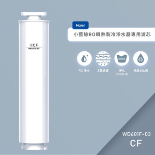 【專用濾心】Haier 海爾小藍鯨免安裝 RO 瞬熱製冷淨水器 - 第三道後置弱鹼性複合濾心-WD601F-03