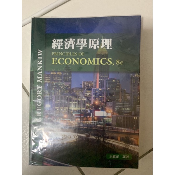 經濟學原理 principles of economics 8e