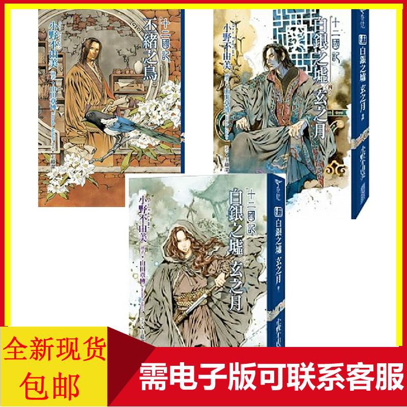 十二國記 08 丕緒之鳥 十二國記 14 15 白銀之墟玄之月 03 04 蝦皮購物