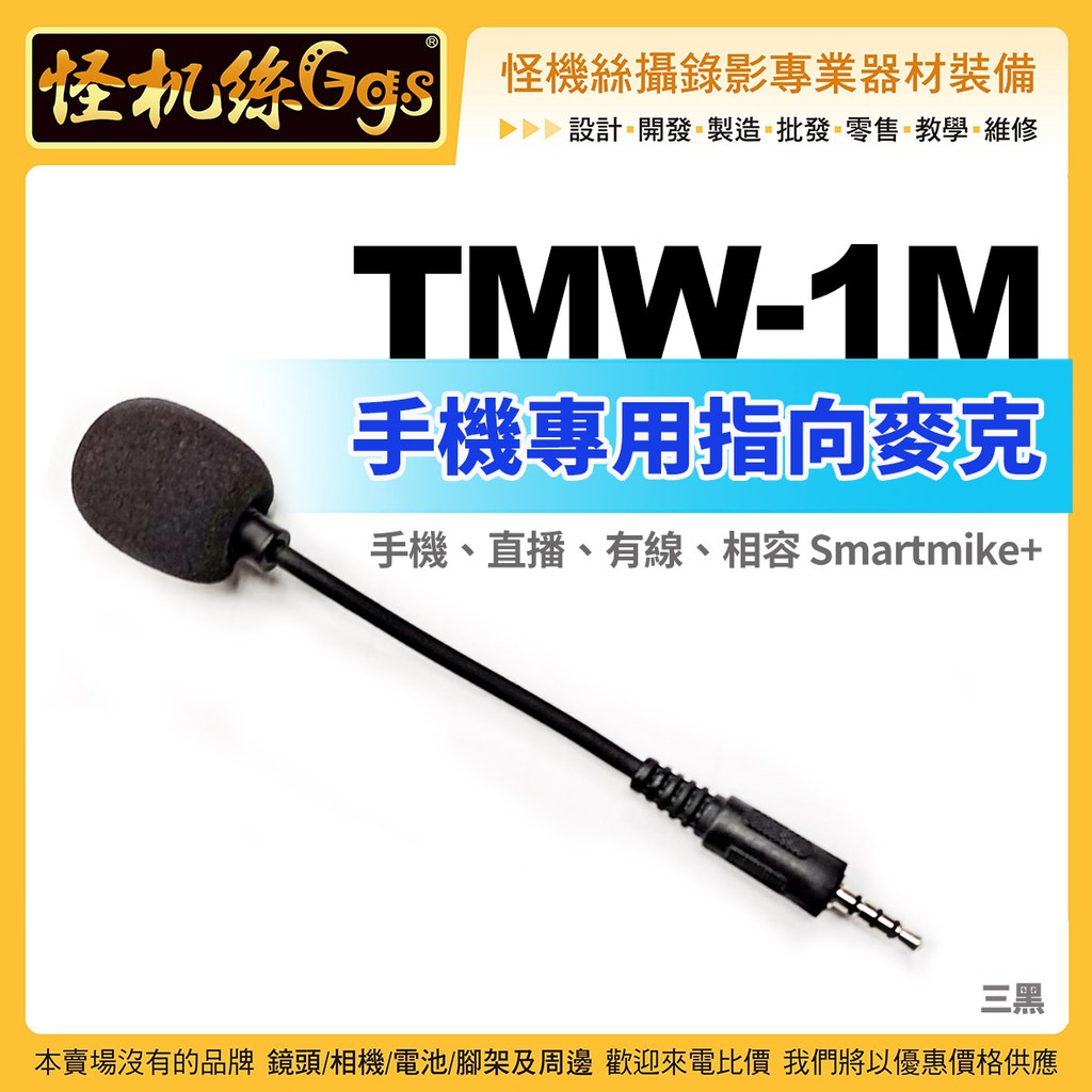 怪機絲 台灣隊麥克風 TMW-1M手機專用指向麥克風 3.5mm手機直播相容安卓蘋果 Smartmike+