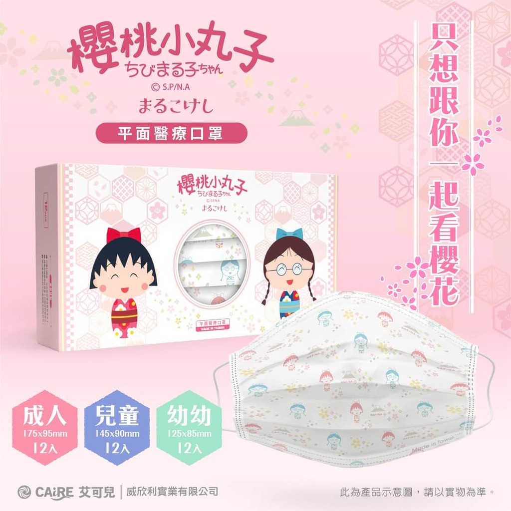 台灣製 雙鋼印 櫻桃小丸子 春天系列2.0  CAiRE艾可兒醫用口罩 現貨