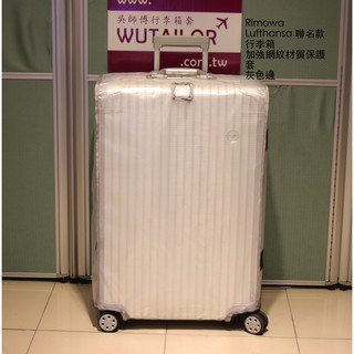 【吳師傅箱套訂製229】Rimowa Lufthansa 聯名款行李箱保護套 旅行箱箱套 耐磨抗刮 合身開孔適當