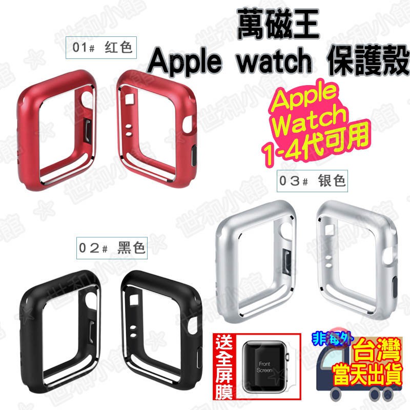 ❤️【台灣今寄明到+送滿版貼】Apple Watch 萬磁王金屬保護殼 /鋁合金磁吸保護套 4代限用