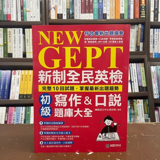 <全新>國際學村出版 英檢【NEW GEPT新制全民英檢初級寫作&口說題庫大全(附光碟)】(2021年7月)