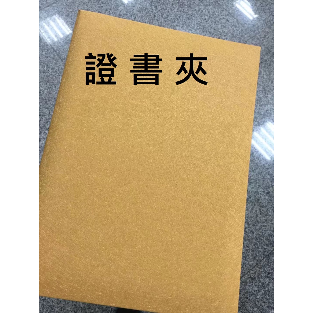 零售證書夾 專業製作 獎狀夾 感謝狀夾 聘書夾 菜單夾 畢業證書夾 資料夾 簽約夾-超商取貨