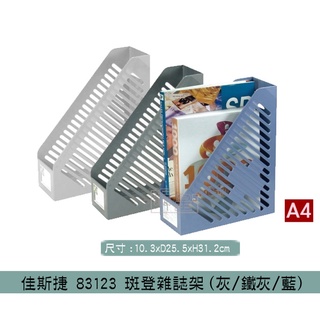『柏盛』 佳斯捷 JUSKU 83123 斑登雜誌架(三色) A4資料架 辦公文具 收納架 資料盒 檔案架 /台灣製