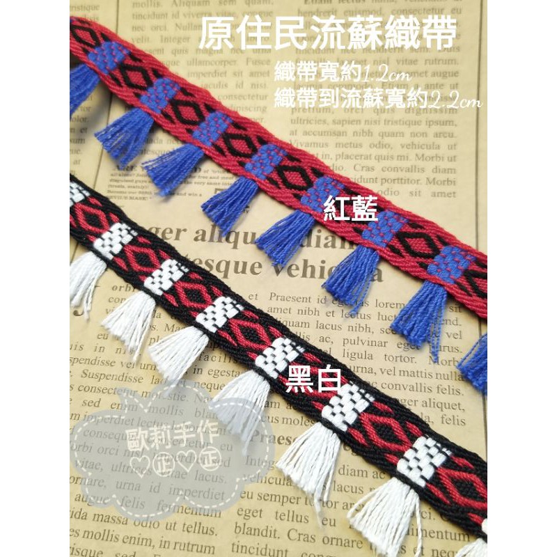 〖歐莉手作〗  原住民風流蘇織帶   原住民織帶  族服材料織帶  民族風織帶 原民風 壓條  電繡織帶