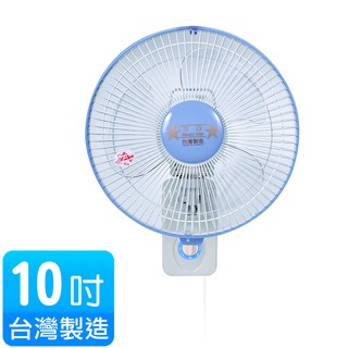 雙星 10吋掛壁扇TS-1036 單拉 涼風扇 電風扇 壁扇 臺灣製造 原廠保固 超取限一臺