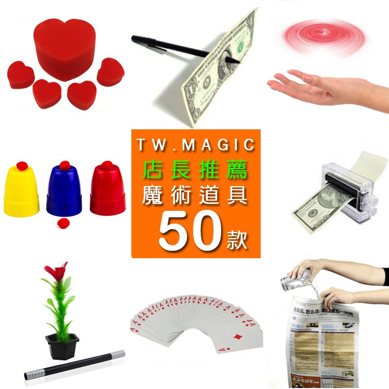 當天寄出 最熱銷50款魔術道具 兒童魔術 簡單易學 2022店長推薦【TW.Magic】 #3