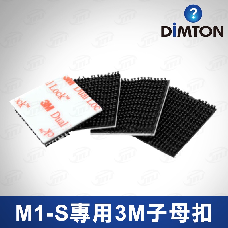 鼎騰科技 M1-S/M1專用3M™ Dual Lock™ 子母扣 M1 M1-EVO M1-S EVO 安全帽 藍牙耳機