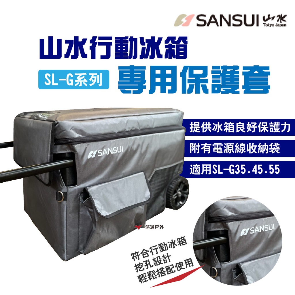 【SANSUI 山水】行動冰箱保護套 適用SL-G35/G45/G55 保護袋 電源線收納袋 移動冰箱 露營 悠遊戶外