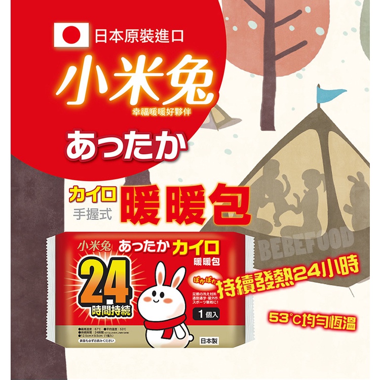 日本 小米兔 暖暖包 (手握式1片入) 冬天必備