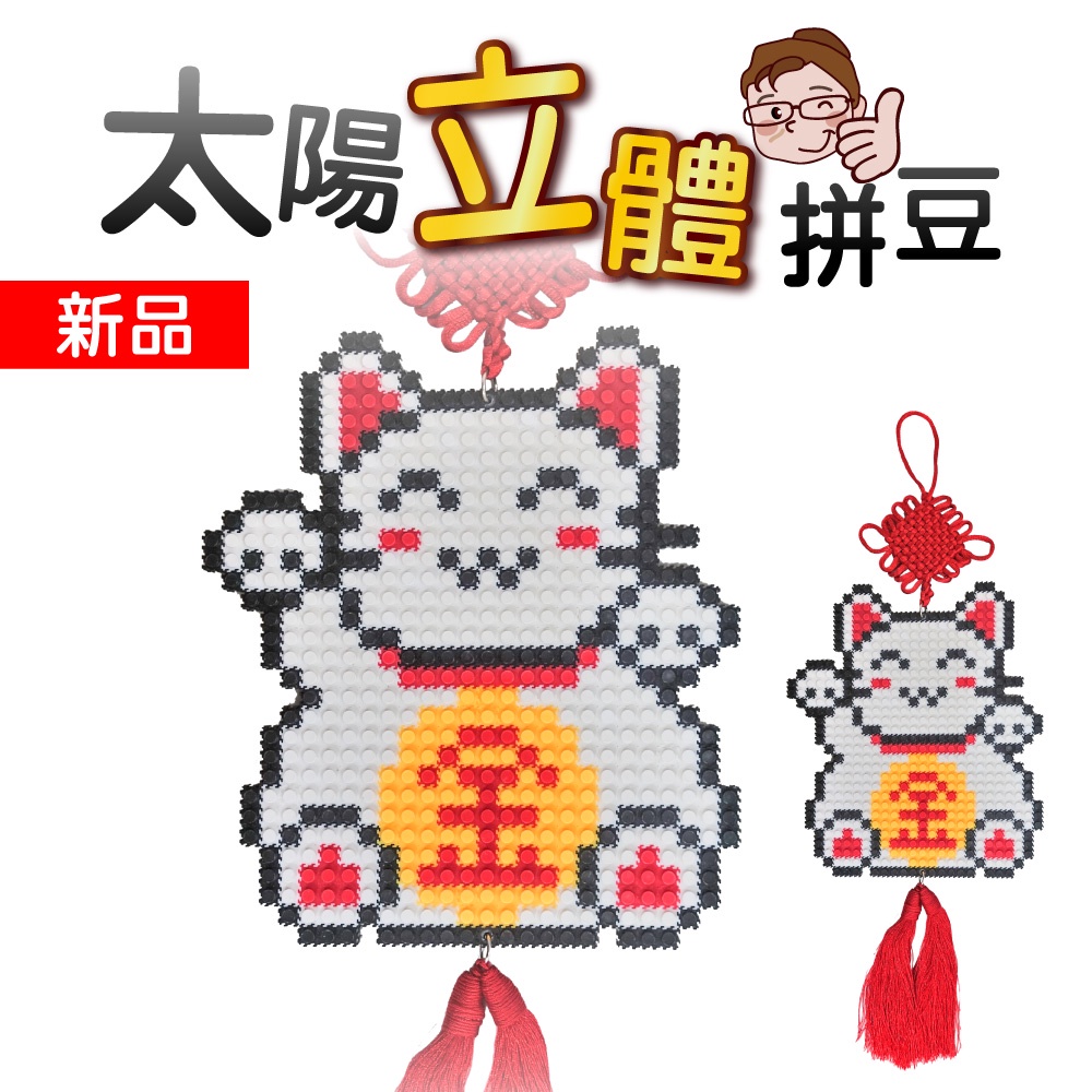 【瑞山手藝】台製太陽拼豆材料包- 招財貓吊飾