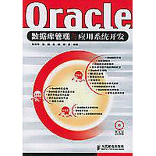 【特價】9787115140715 Oracle資料庫管理與應用系統開發 (附光碟) 簡體書 作者：劉榮華 等編著