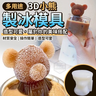 3D小熊製冰模具 製冰模具 小熊模具 3D模具 矽膠模具