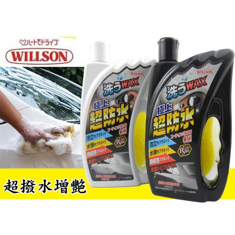 日本原裝 WILLSON 03117 03118 超撥水 增艷 洗車精 750ML 送海綿 洗車蠟 撥水洗車蠟