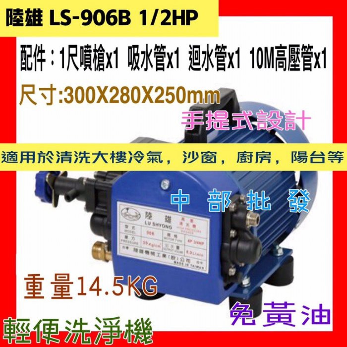 免運 陸雄 LS906B 1/2HP 110V手提式動力噴霧機 高壓洗車機 高壓清洗機 高壓沖洗機 另售LS-906