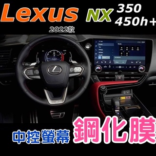 Lexus NX350F/350h旗艦/450h+ 大改款 22-23款中控螢幕鋼化膜螢幕旁/排擋座保護膜防踢墊 #0