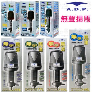 ADP 迷你揚水馬達 / 無聲揚水馬達 20L~145L 上部過濾馬達/揚水馬達
