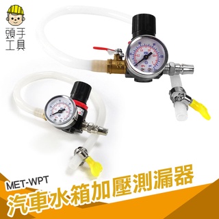 《頭手工具》水箱測漏 探漏 查漏水箱 壓力測試 汽車水箱工具 汽車水箱加壓測漏器 壓力測試 維修工具 汽車冷卻系統測試