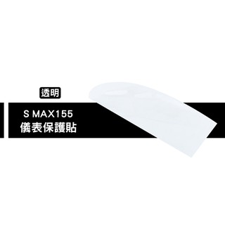 保護貼系列 液晶 螢幕 碼表 保護貼 螢幕貼 適用 YAMAHA SMAX 155 透明