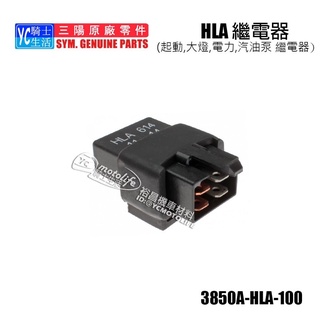 SYM三陽原廠 繼電器 HLA 起動繼電器 大燈繼電器 汽油幫補 汽油泵繼電器 JET S FIGHTER