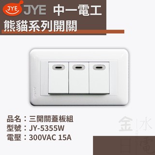 【蝦皮代開電子發票】中一電工熊貓系列開關 JY-5355W 大面板螢光三開 110V 220V全電壓 白色