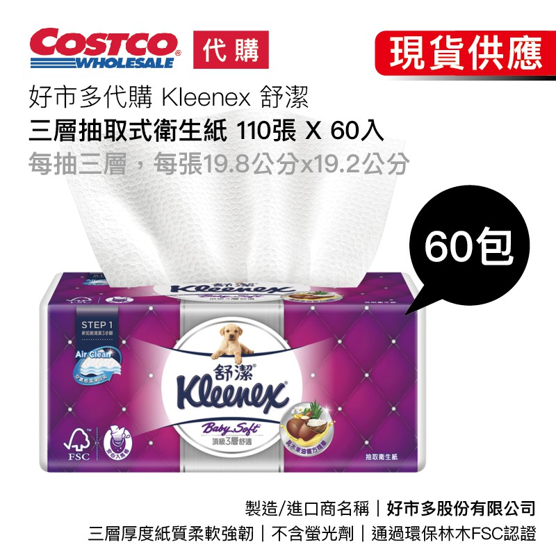 【好市多 代購】宅配🚛可刷卡💳Kleenex 舒潔 三層抽取式 衛生紙 110張 X 60入 3包 112200