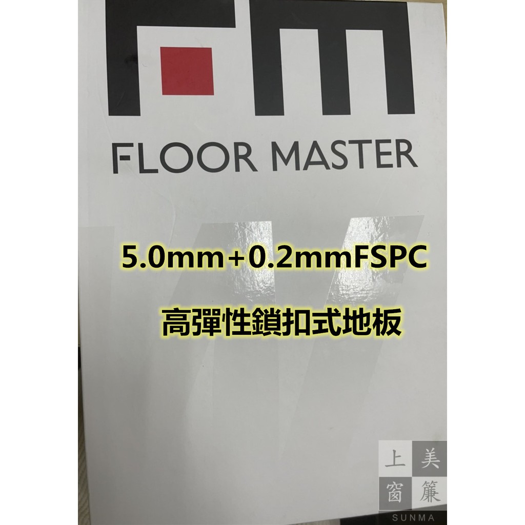 🌳福美5.0mm+0.2mmFSPC高彈性鎖扣式地板🌳 具防滑、防潮、防刮、耐磨、無毒的特性🔎台中塑膠地磚🔎免膠地磚🔎