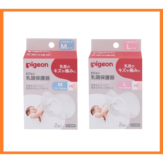 貝親 乳頭保護器M 乳頭保護器L 矽膠 保護器 親餵保護套 乳頭保護套 乳頭保護 乳頭保護罩 母乳親餵 Pigeon