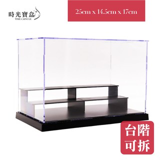 公仔展示盒-長25CM寬14.5CM高17CM(臺階可拆)開立發票 臺灣出貨 扭蛋盒 公仔收藏 模型盒-時光寶盒8357