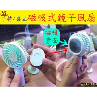 現貨 美妝USB鏡子風扇 手持/桌立 磁吸化妝鏡 SB充電風扇 桌上風扇 手持鏡子 小風扇 風扇 懶人風扇 隨身風扇
