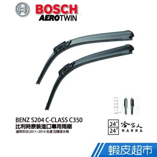 BOSCH BENZ S204 C-CLASS C350 11年~14年 歐規專用雨刷 贈潑水劑 24 24吋 廠商直送