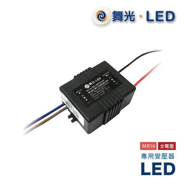 安心~ 舞光LED MR16 LED專用變壓器 BF-LED 8W-CM DC12V 原廠變壓器 全電壓