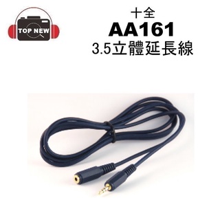 十全 AA161 3.5mm 立體延長線 1.5米 耳機延長線 延長線 鍍金 延長立體聲連接線
