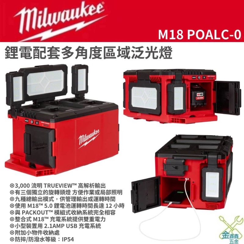 金金鑫五金 正品 米沃奇 美沃奇 Milwaukee 配套工具箱 M18POALC 18V鋰電 配套多角度區域泛光燈