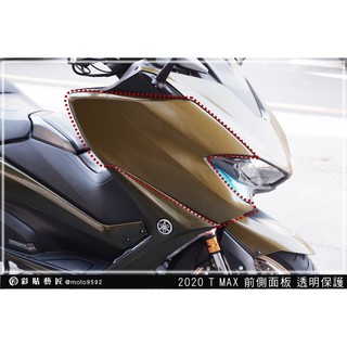 彩貼藝匠 2020 TMAX 560／530（通用）前側板 透明保護膜（一對）OMS歐馬斯｜3M品牌 TPU犀牛皮