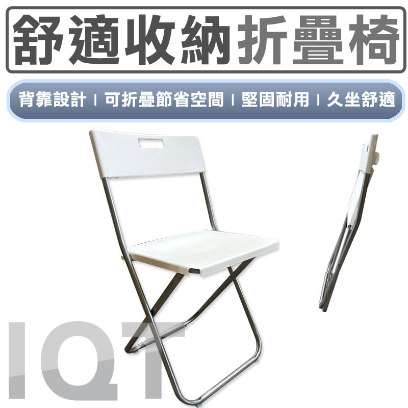 折疊椅 家具 傢俱 收納椅 椅子 摺疊椅 生活 居家 承重100KG 桌椅 坐椅 辦公椅 真IKEA附發票 IQT